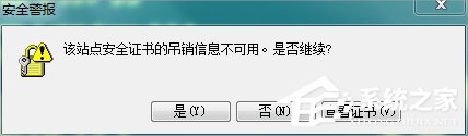 Win7浏览网页提示“该站点安全证书的吊销信息不可用”怎么办?