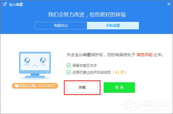 小编教你怎么卸载金山毒霸