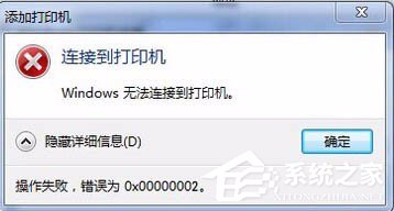 小编教你Win7无法连接打印机提示错误0x00000002怎么办