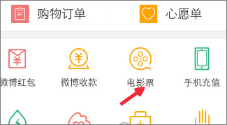 新浪微博怎么购买电影票?
