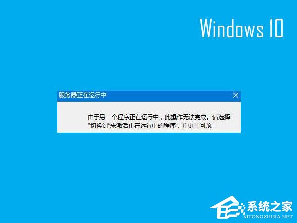 小编教你Win10开机提示“服务器正在运行中”怎么解决