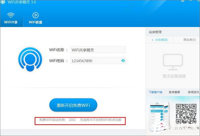 小编教你WiFi共享精灵启动失败怎么办