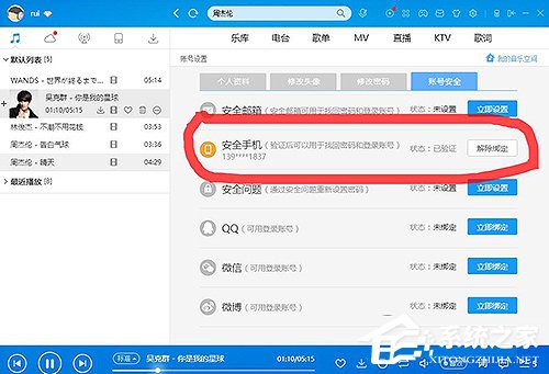小编教你酷狗怎么解除绑定手机号