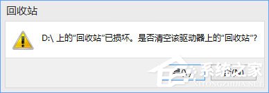 小编教你Win10提示“回收站已损坏（win10提示回收站已损坏什么意思?）