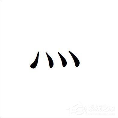 小编教你灬这个符号怎么打