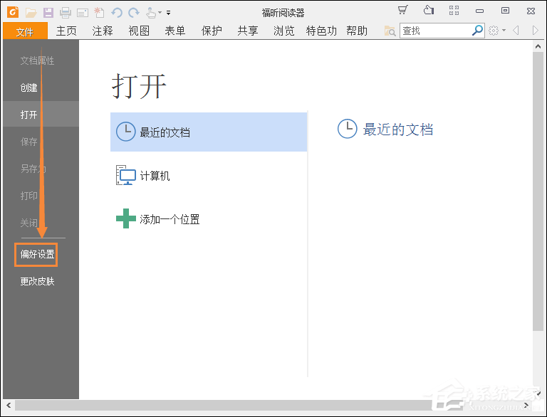 小编教你福昕阅读器怎么记录上次阅读位置