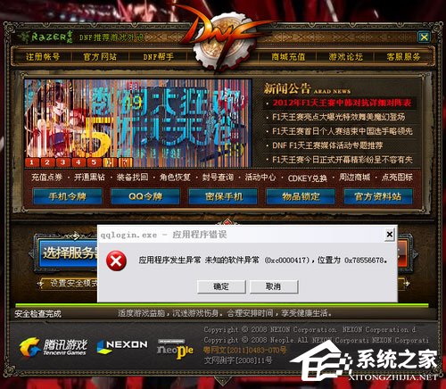 小编教你WinXP玩DNF游戏时弹出“qqlogin.exe应用程序错误”怎么办