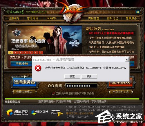 小编教你WinXP玩DNF游戏时弹出“qqlogin.exe应用程序错误”怎么办