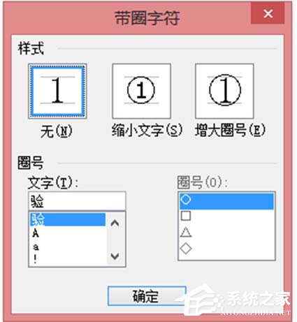 小编教你Word中文字上的圆圈如何去除