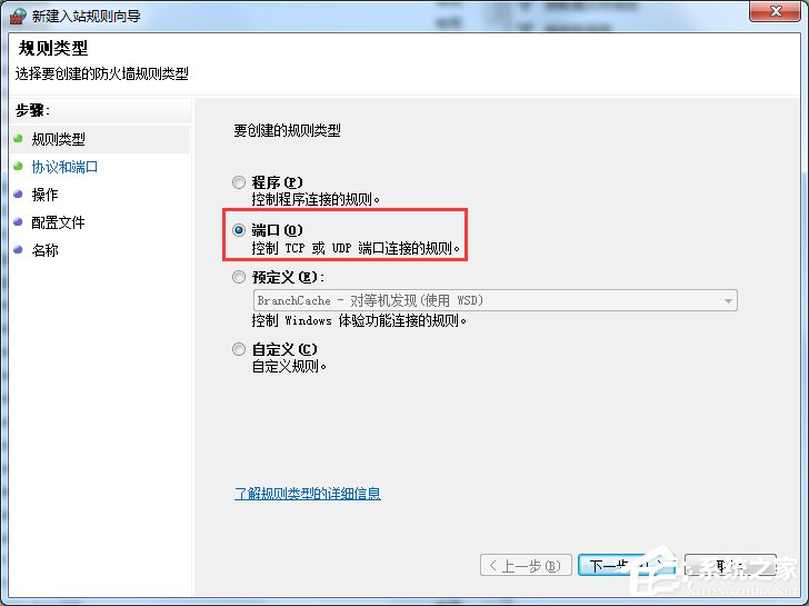 Win7怎么在防火墙里打开端口?