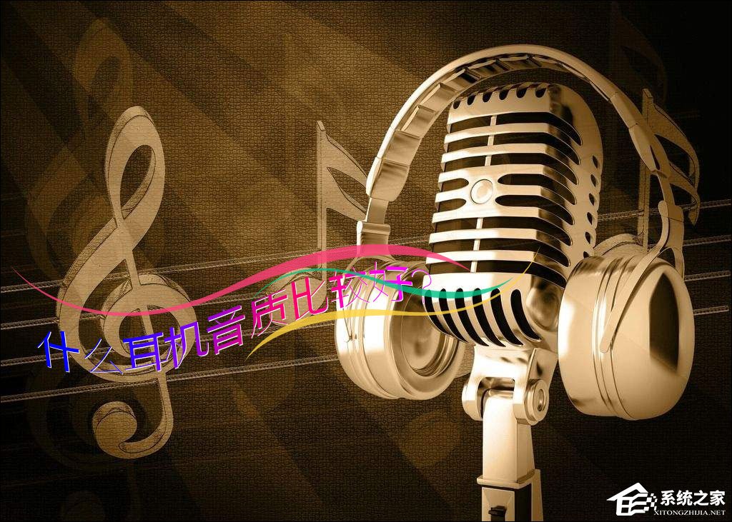 什么耳机音质比较好?有哪些品牌耳机是比较有个性和特色的?