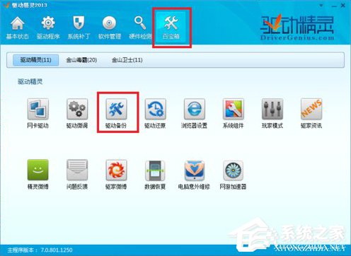 小编教你驱动精灵怎么备份驱动