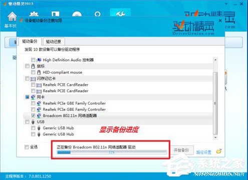 小编教你驱动精灵怎么备份驱动