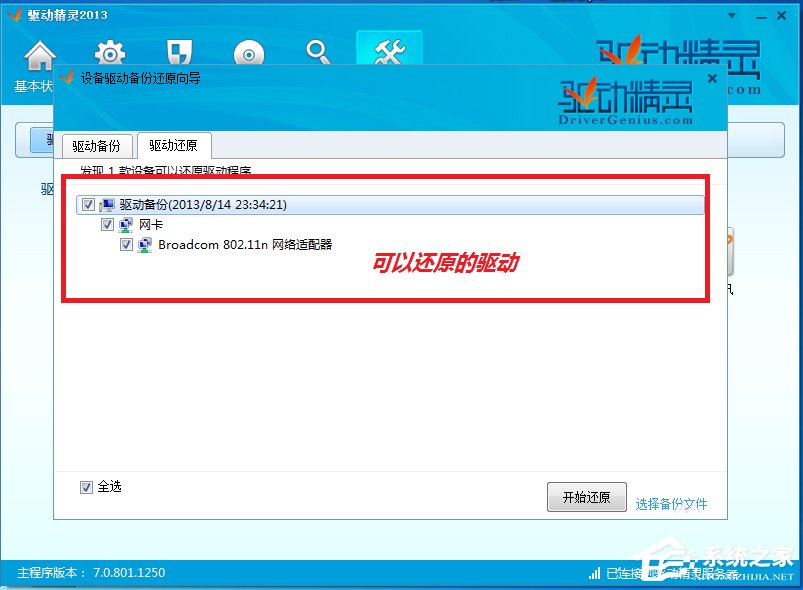 小编教你驱动精灵怎么备份驱动