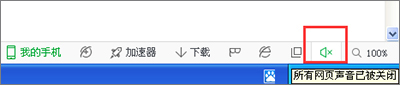 小编教你360浏览器没有声音怎么解决（360浏览器网页声音怎么设置）