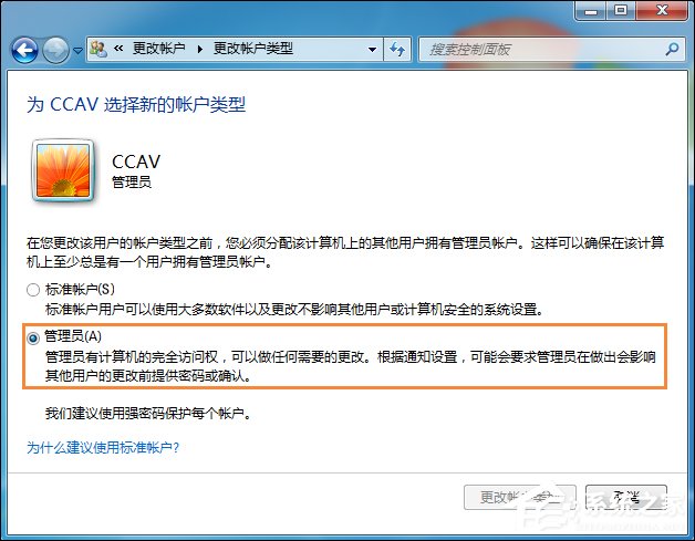 如何将用户改为管理员?Win7标准用户设为管理员的方法