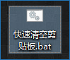 小编教你Win10如何清空剪贴板（win10清空剪贴板命令）