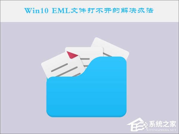小编教你Win10系统下EML文件怎么打开