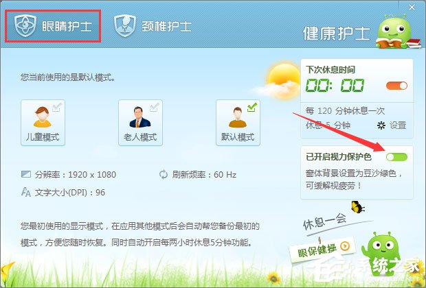 小编教你如何使用360安全卫士开启视力保护色