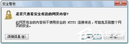 小编教你Win7提示网页内容将不使用安全的https怎么办