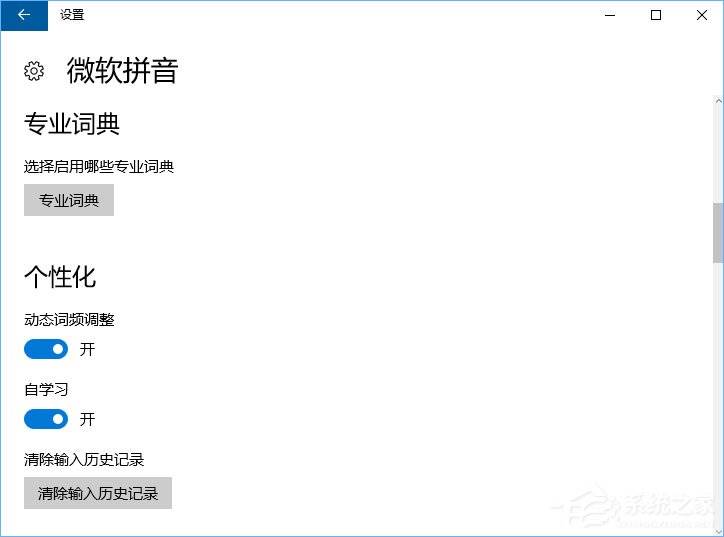 小编教你Windows10微软拼音输入法无法启用动态词频调整怎么办