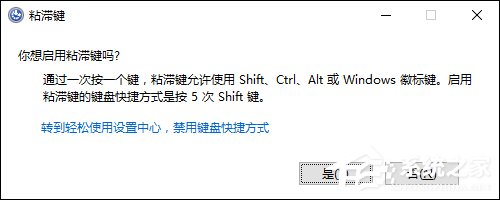电脑上的粘滞键是什么?粘滞键怎么启动?