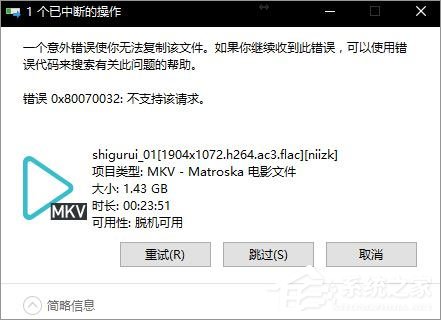 小编教你Win10无法复制文件报错“0x80070032”怎么办