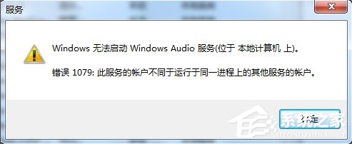 小编教你Windows7音频服务未运行的解决方法