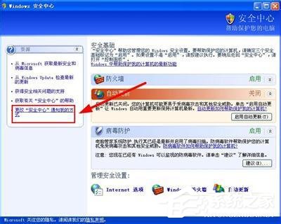 小编教你WinXP系统如何关闭Windows安全警报