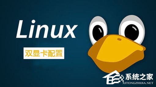 小编教你Linux系统如何配置双显卡