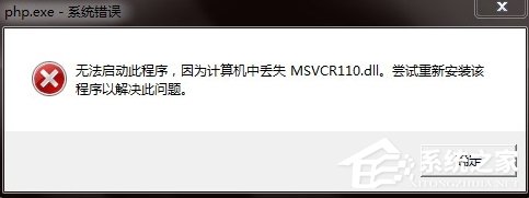 小编教你WinXP计算机丢失msvcr110的解决方法