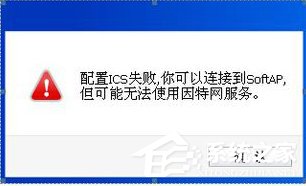 小编教你Win8系统ICS服务启动失败如何解决