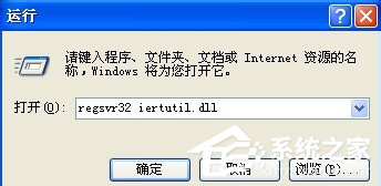 小编教你WinXP系统开机出现iertutil.dll丢失问题怎么办