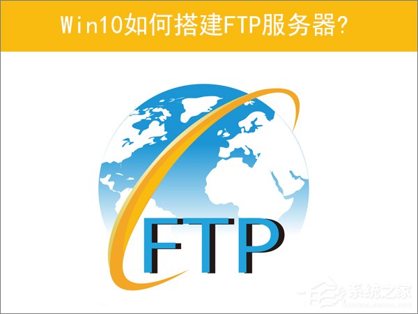 小编教你Win10如何搭建FTP服务器以实现快速传输文件