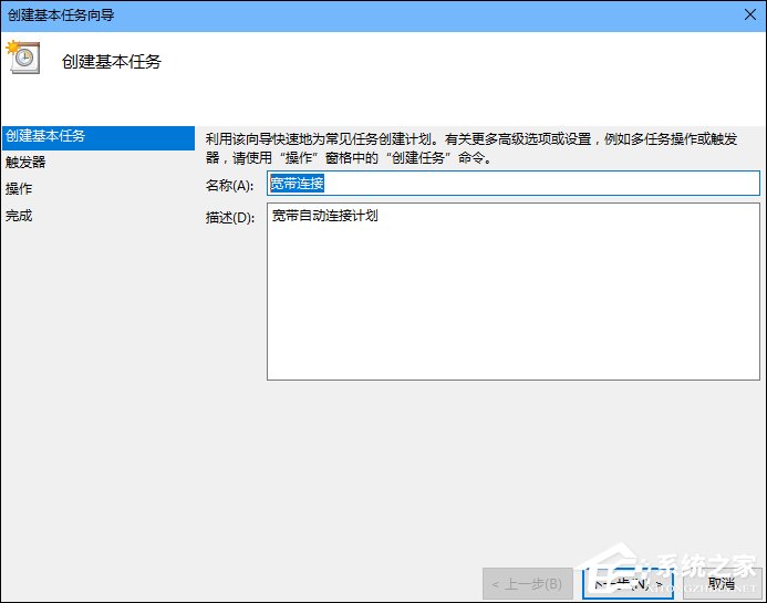 小编教你Win10怎么设置开机自动连接宽带（Win10设置开机自动启动）