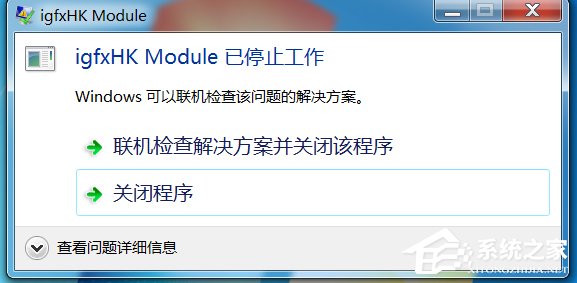 小编教你Win7系统开机提示igfxhk
