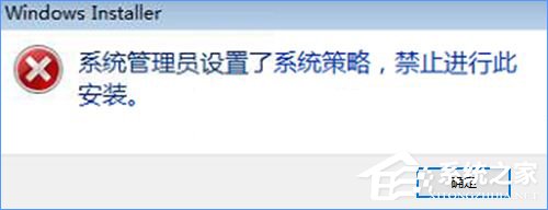 小编教你Win10装软件提示“系统管理员设置了系统策略禁止进行此安装”怎么办