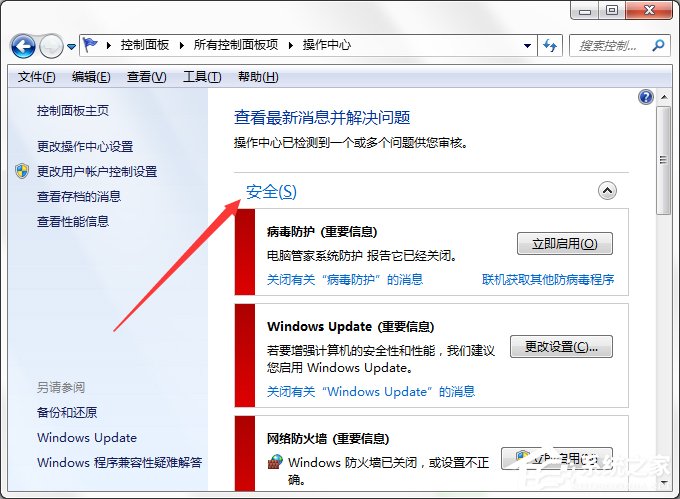 小编教你Win7系统Windows安全警报怎么关闭
