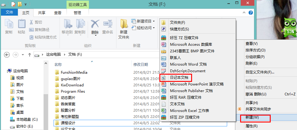 小编教你怎么在Win8系统中新建一个日记本文档