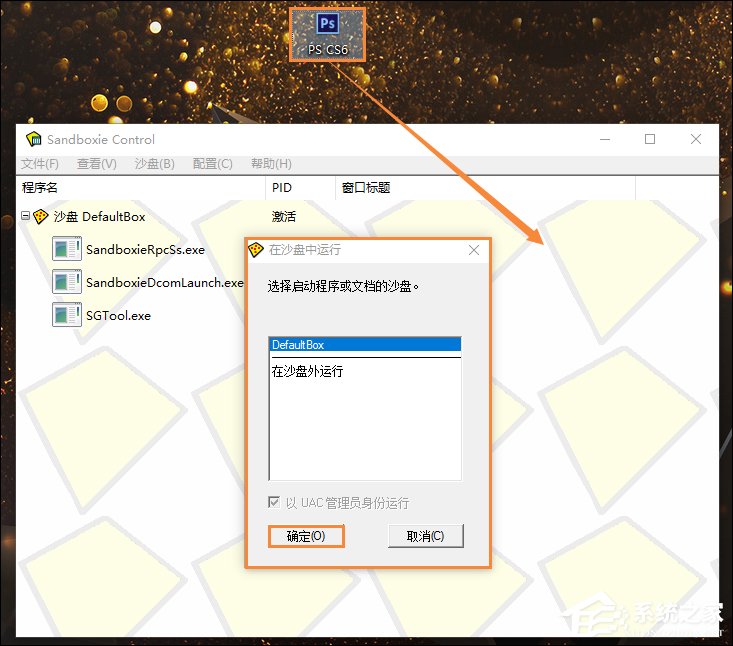 小编教你Sandboxie怎么指定程序在沙盘中运行