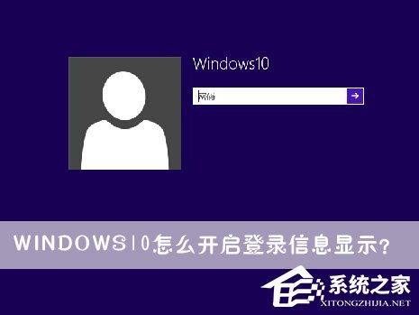 小编教你Windows10怎么开启登录信息显示（Windows10怎么开启运行）