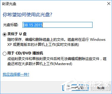 小编教你Win10如何刻录dvd光盘（win10刻录dvd视频光盘）