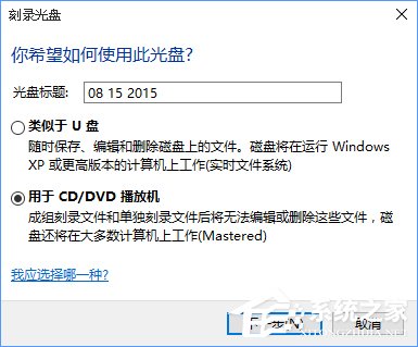 小编教你Win10如何刻录dvd光盘（win10刻录dvd视频光盘）