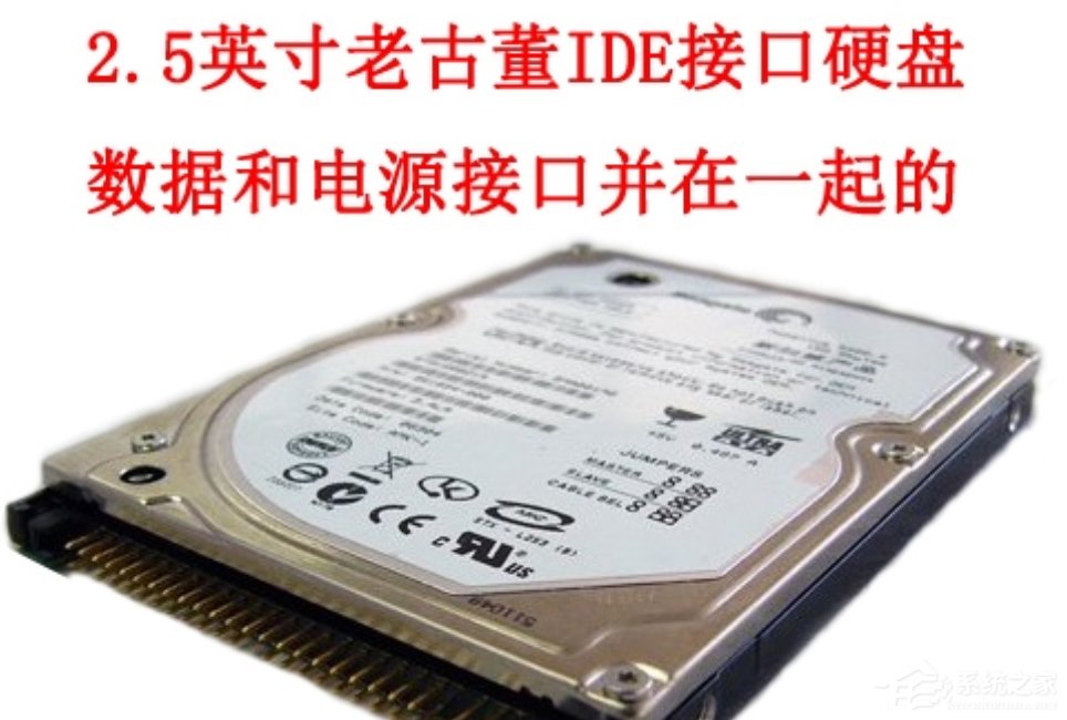 小编教你台式机硬盘和笔记本硬盘都有哪些区别