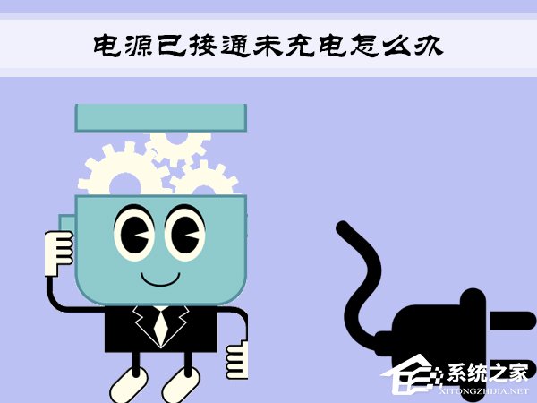 小编教你Win7笔记本提示“电源已接通未充电”怎么办