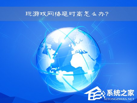 小编教你网络延时是什么意思