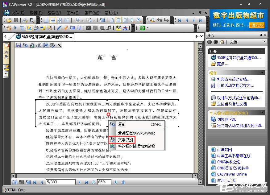 小编教你如何使用CAJviewer文字识别软件识别图片文字