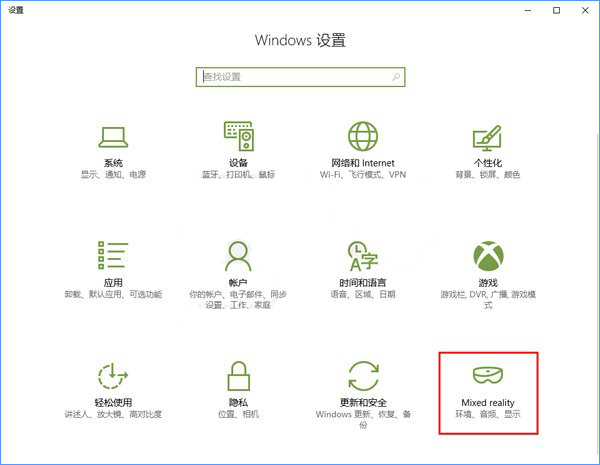 小编教你Windows10系统如何添加或删除“混合现实”设置项