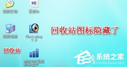 小编教你WinXP系统怎么隐藏回收站图标