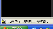 小编教你XP系统网页提示“已完毕